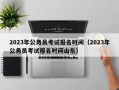 2023年公务员考试报名时间（2023年公务员考试报名时间山东）