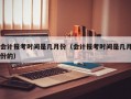 会计报考时间是几月份（会计报考时间是几月份的）