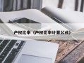 产权比率（产权比率计算公式）