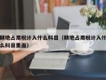 耕地占用税计入什么科目（耕地占用税计入什么科目里面）