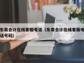 东奥会计在线客服电话（东奥会计在线客服电话号码）