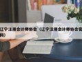 辽宁注册会计师协会（辽宁注册会计师协会官网）