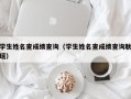 学生姓名查成绩查询（学生姓名查成绩查询耿瑶）