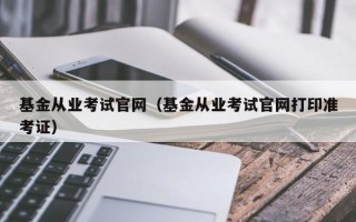 基金从业考试官网（基金从业考试官网打印准考证）