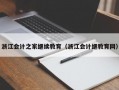 浙江会计之家继续教育（浙江会计继教育网）