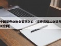 中国证券业协会官网入口（证券资格从业证考试官网）