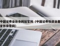 中国证券业协会网站官网（中国证券投资业基金协会官网）