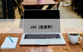 sbl（圣保罗）