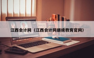 江西会计网（江西会计网继续教育官网）