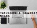 中级会计报名条件是什么（中级会计报名条件是什么意思）