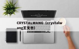 CRYSTALWANG（crystalwang王文也）