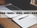 增值税一般纳税人（增值税一般纳税人申报表）