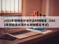 2022年初级会计证什么时候报名（2022年初级会计证什么时候报名考试）