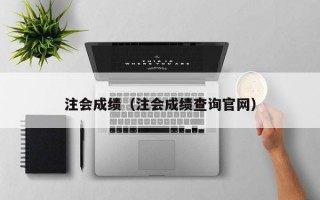 注会成绩（注会成绩查询官网）