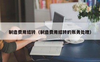 制造费用结转（制造费用结转的账务处理）