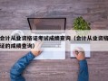 会计从业资格证考试成绩查询（会计从业资格证的成绩查询）