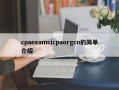 cpaexamcicpaorgcn的简单介绍