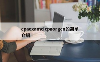 cpaexamcicpaorgcn的简单介绍