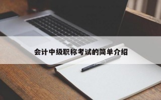 会计中级职称考试的简单介绍