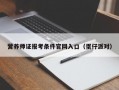 营养师证报考条件官网入口（蛋仔派对）