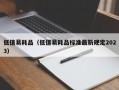 低值易耗品（低值易耗品标准最新规定2023）