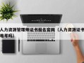 人力资源管理师证书报名官网（人力资源证书难考吗）