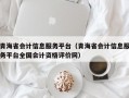 青海省会计信息服务平台（青海省会计信息服务平台全国会计资格评价网）