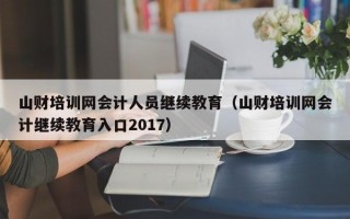 山财培训网会计人员继续教育（山财培训网会计继续教育入口2017）