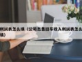 利润表怎么填（公司出售旧车收入利润表怎么填）