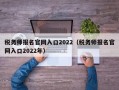 税务师报名官网入口2022（税务师报名官网入口2022年）