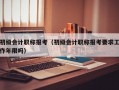 初级会计职称报考（初级会计职称报考要求工作年限吗）