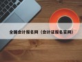 全国会计报名网（会计证报名官网）