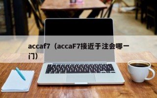 accaf7（accaF7接近于注会哪一门）