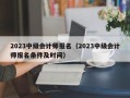 2023中级会计师报名（2023中级会计师报名条件及时间）