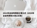 2022年企业所得税计算公式（2020年企业所得税计算公式表）