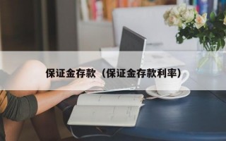 保证金存款（保证金存款利率）