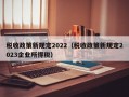 税收政策新规定2022（税收政策新规定2023企业所得税）