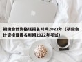 初级会计资格证报名时间2022年（初级会计资格证报名时间2022年考试）