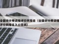 全国会计师资格评价网报名（全国会计师资格评价网报名入口官网）