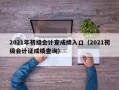 2021年初级会计查成绩入口（2021初级会计证成绩查询）