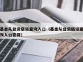 基金从业资格证查询入口（基金从业资格证查询入口官网）