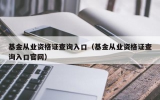 基金从业资格证查询入口（基金从业资格证查询入口官网）