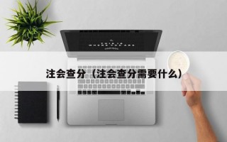 注会查分（注会查分需要什么）