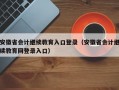 安徽省会计继续教育入口登录（安徽省会计继续教育网登录入口）