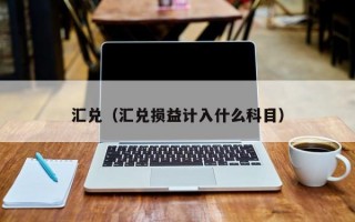 汇兑（汇兑损益计入什么科目）