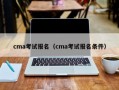 cma考试报名（cma考试报名条件）