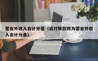 营业外收入会计分录（应付账款转为营业外收入会计分录）