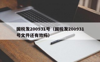 国税发200931号（国税发200931号文件还有效吗）