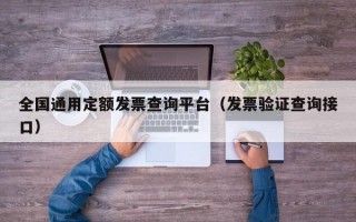 全国通用定额发票查询平台（发票验证查询接口）