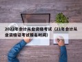 2022年会计从业资格考试（21年会计从业资格证考试报名时间）